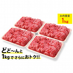 ［柿安本店］黒毛和牛小間切れ 4パック1kgボリュームセット【池袋店舗受取り】