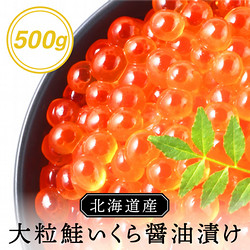 ［三和水産］北海道産 鮭いくら醤油漬500g【送料込み】