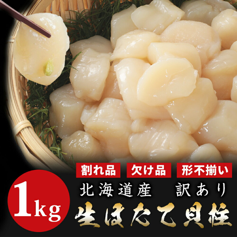 ［三和水産］【送料込み】北海道産 訳ありほたてフーレク