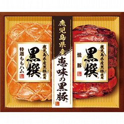 〈黒撰〉恵味の黒豚ハム詰合せ