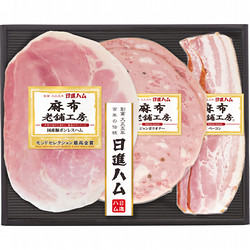 〈日進ハム〉麻布老舗工房 ハム詰合せ