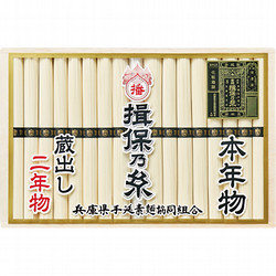 〈揖保乃糸〉本年物・二年物