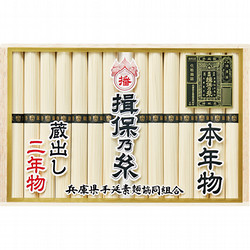 〈揖保乃糸〉本年物・二年物