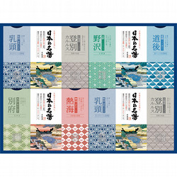 日本の名湯オリジナルギフト