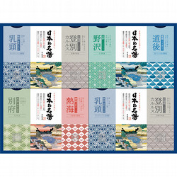 日本の名湯オリジナルギフト