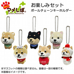 旅するマメしば　お楽しみセット（ボールチェーンキーホルダー）