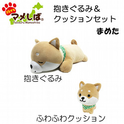旅するマメしば　抱きぐるみ＆クッションセット