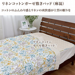 リネンコットンガーゼ敷きパッド（麻混）