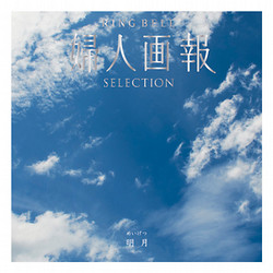 【母の日】［リンベル］婦人画報 明月（めいげつ）【カタログギフト】