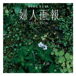 【母の日】［リンベル］婦人画報 百花（ひゃっか）【カタログギフト】