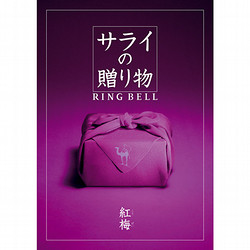【父の日】サライ（紅梅）【カタログギフト】
