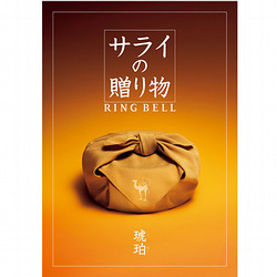 【父の日】サライ（琥珀）【カタログギフト】