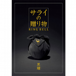 【父の日】サライ（黒耀）【カタログギフト】