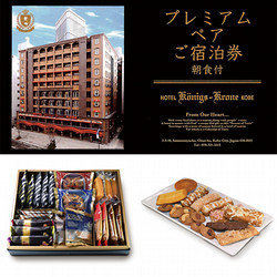 【年明け池袋店お渡し】［ケーニヒスクローネ］ホテルケーニヒスクローネ神戸 プレミアムペア宿泊券付福袋