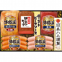 〈日本ハム〉ハム・ローストビーフ詰合せ