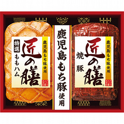 〈匠の膳〉鹿児島もち豚ハム詰合せ