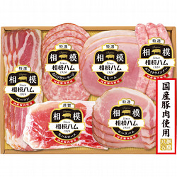 〈相模ハム）国産豚肉使用スライスハム詰合せ