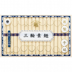 〈三輪素麺 山越〉「蔵出し二年物」