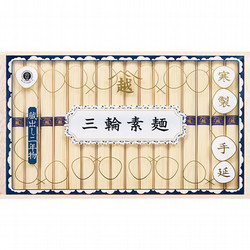 〈三輪素麺 山越〉「蔵出し二年物」