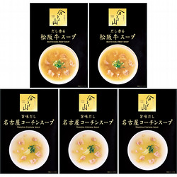 南麻布 割烹〈分とく山〉だし香る味わいスープ詰合せ