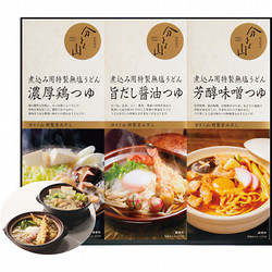 南麻布 割烹〈分とく山〉3種の味わい 煮込みうどん詰合せ