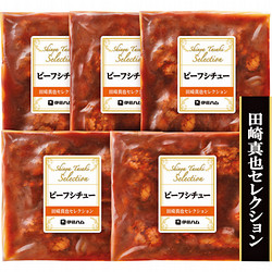 〈田崎真也セレクション〉ビーフシチュー