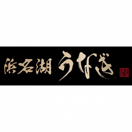 浜松・浜名湖産うなぎ蒲焼白焼 4人前（蒲2・白2） - お取寄せグルメ