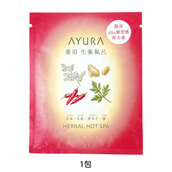 ［アユーラ］薬用ハーバルホットスパ（医薬部外品）