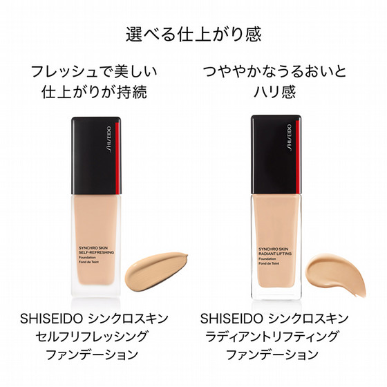 SHISEIDO シンクロスキン セルフリフレッシング ファンデーション