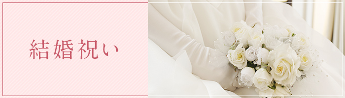 結婚祝い