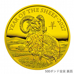 ［SGCゴールドショップ］未年 羊図 記念コイン　500ポンド金貨