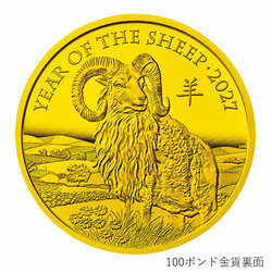 ［SGCゴールドショップ］未年 羊図 記念コイン　100ポンド金貨