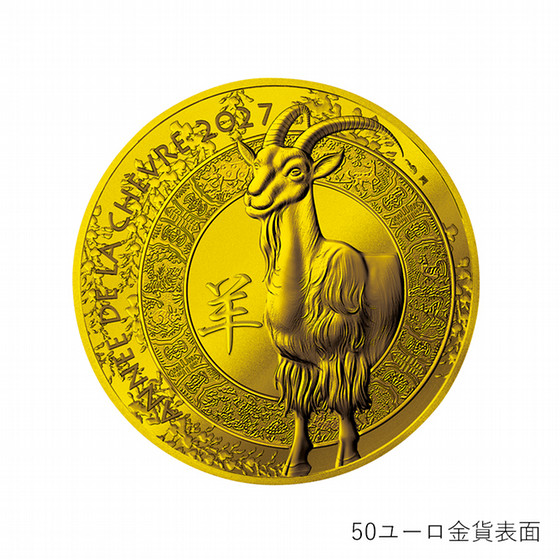 ［SGCゴールドショップ］未年 羊図 記念コイン　50ユーロ金貨