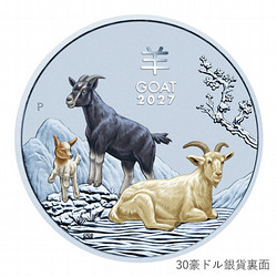［SGCゴールドショップ］未年 羊図 記念コイン　30豪ドルカラー銀貨
