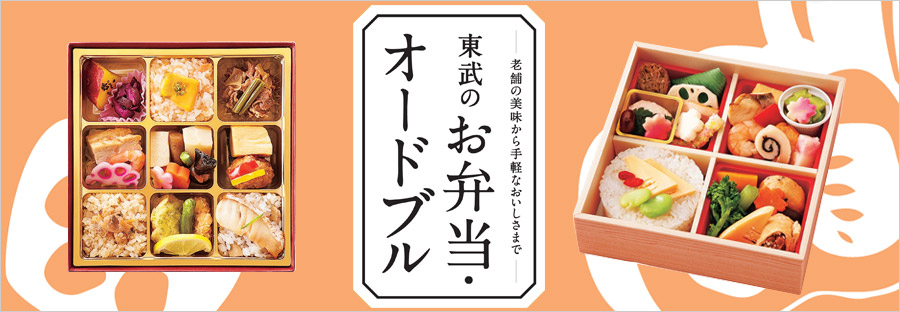 東武のお弁当はこちらから