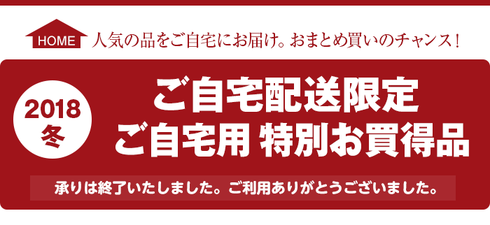 ご自宅配送限定