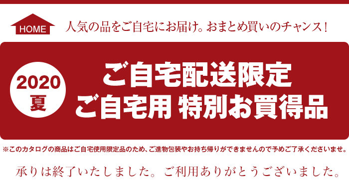 ご自宅配送限定