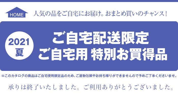 ご自宅配送限定　承りは終了いたしました。ご利用ありがとうございました。