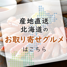 産地直送はこちら