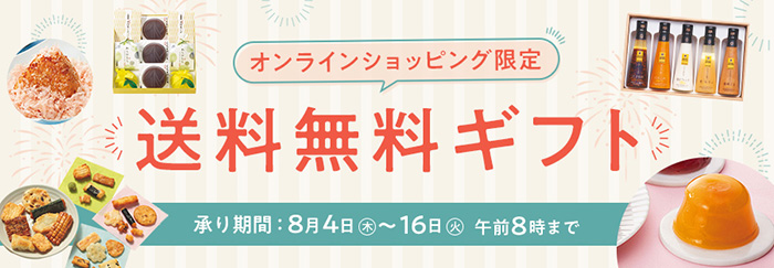 送料無料ギフト