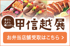 長野・新潟・山梨・甲信越展 お弁当店舗受取