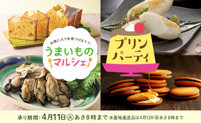 うまいものマルシェ＆プリンパーティ 承り期間　4月11日（火）あさ8時まで※産地直送品は4月12日（水）あさ8時まで