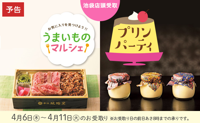 2304うまいものマルシェ＆プリンパーティ＜池袋店頭受取り＞