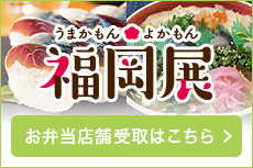 福岡展 お弁当店舗受取はこちら