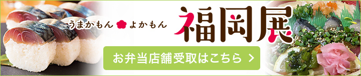 福岡展 お弁当店舗受取はこちら