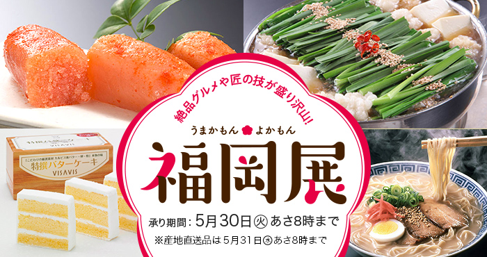 福岡展 承り期間：2023年5月30日（火）あさ8時まで※産地直送品は5月31日（水）あさ8時まで