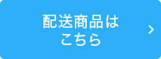 配送商品はこちら