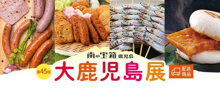大鹿児島展