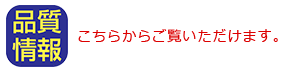 品質情報