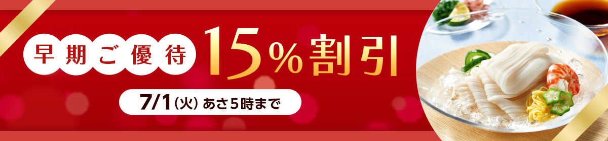 早期ご優待15%割引